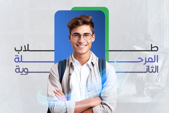 مرحلة الثانوي